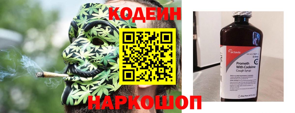 Кодеин Purple Drank  Вход с VPN  Кодеин напиток Lean (лин)  Чернушка 